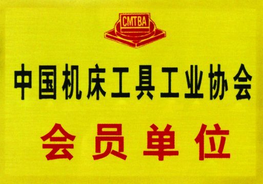 中國機(jī)床工具工業(yè)協(xié)會(huì)會(huì)員單位